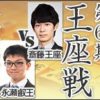 王座戦第3局 斎藤慎太郎王座vs永瀬拓矢叡王の中継と日程