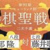 藤井聡太七段vs阿部隆八段の対局速報！ヒューリック杯棋聖戦の中継と日程