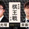 第46期棋王戦予選 阿部光瑠六段vs斎藤明日斗四段の対局速報