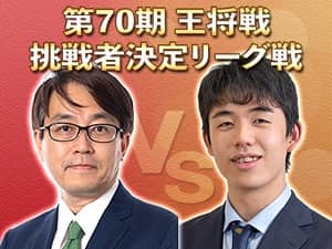 藤井聡太二冠vs羽生善治九段