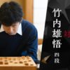 藤井聡太四段が１８連勝かけて竹内雄悟四段との対局の棋譜はこちら！