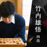 藤井聡太四段が１８連勝かけて竹内雄悟四段との対局の棋譜はこちら！