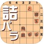 おすすめ詰将棋問題アプリ・サイト
