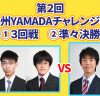 藤井聡太四段の対局！次は上州YAMADAチャレンジ杯準々決勝。中継はココ