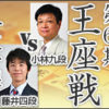 第66期王座戦一次予選 藤井聡太四段vs小林健二九段の日程・中継情報