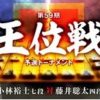 藤井聡太四段vs小林裕士七段！第59期王位戦予選の日程と中継情報