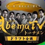 第３期AbemaTVトーナメントは団体戦！ドラフト会議開催