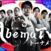 第３期AbemaTVトーナメント　チーム永瀬（バナナ）vsチーム天彦（まったり）の対局速報！中継と日程