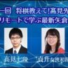 ニコニコ将棋チャンネル新企画　第一回「将棋教えて！髙見先生」リモートで学ぶ最新矢倉！
