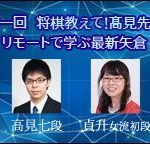ニコニコ将棋チャンネル新企画　第一回「将棋教えて！髙見先生」リモートで学ぶ最新矢倉！